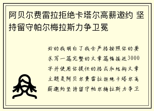 阿贝尔费雷拉拒绝卡塔尔高薪邀约 坚持留守帕尔梅拉斯力争卫冕