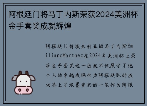 阿根廷门将马丁内斯荣获2024美洲杯金手套奖成就辉煌