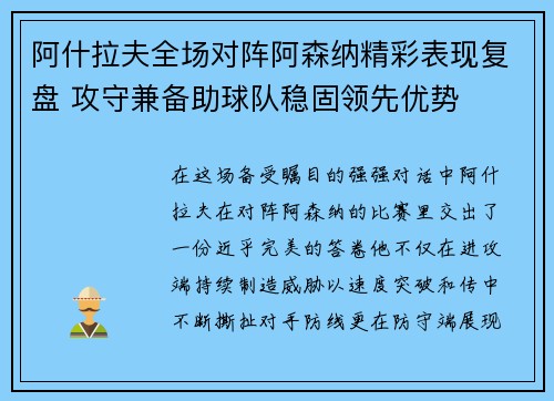 阿什拉夫全场对阵阿森纳精彩表现复盘 攻守兼备助球队稳固领先优势