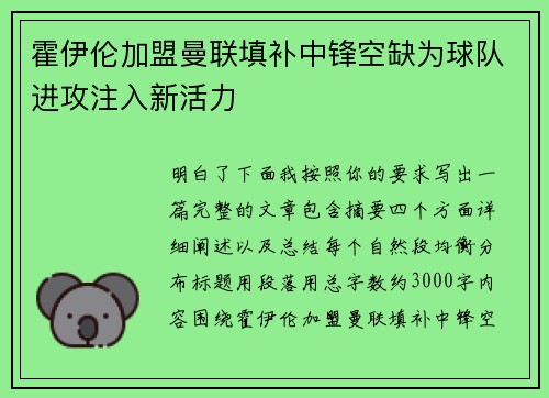 霍伊伦加盟曼联填补中锋空缺为球队进攻注入新活力 霍伊伦加盟曼联填补中锋空缺为球队进攻注入新活力