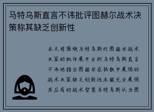 马特乌斯直言不讳批评图赫尔战术决策称其缺乏创新性 马特乌斯直言不讳批评图赫尔战术决策称其缺乏创新性