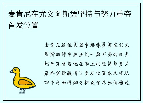 麦肯尼在尤文图斯凭坚持与努力重夺首发位置 麦肯尼在尤文图斯凭坚持与努力重夺首发位置