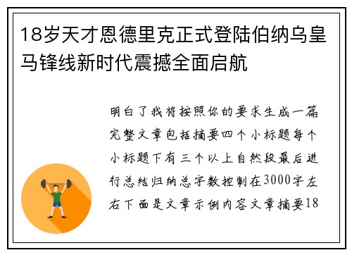18岁天才恩德里克正式登陆伯纳乌皇马锋线新时代震撼全面启航