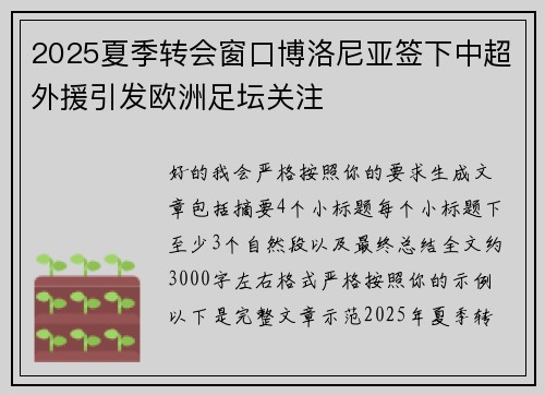 2025夏季转会窗口博洛尼亚签下中超外援引发欧洲足坛关注