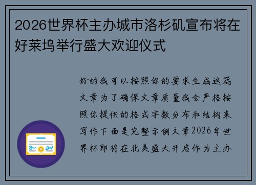 2026世界杯主办城市洛杉矶宣布将在好莱坞举行盛大欢迎仪式