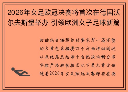 2026年女足欧冠决赛将首次在德国沃尔夫斯堡举办 引领欧洲女子足球新篇章