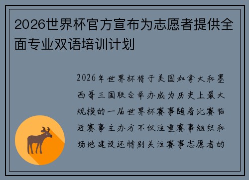 2026世界杯官方宣布为志愿者提供全面专业双语培训计划 2026世界杯官方宣布为志愿者提供全面专业双语培训计划
