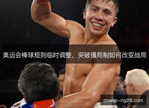 奥运会棒球规则临时调整，突破僵局制如何改变战局