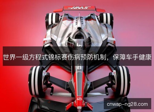世界一级方程式锦标赛伤病预防机制，保障车手健康