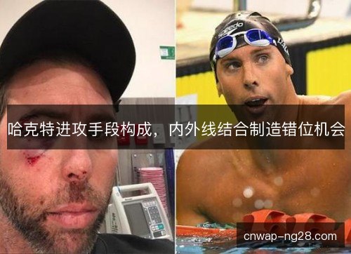 哈克特进攻手段构成，内外线结合制造错位机会